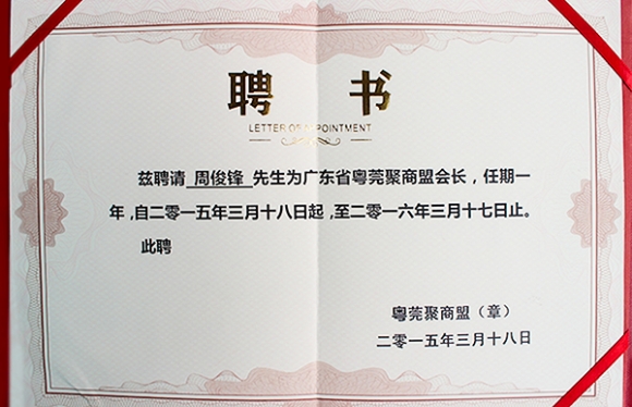 粤莞聚商盟会长证书
