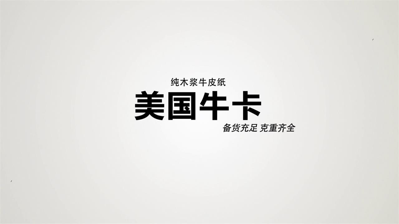 美国牛卡原纸/成品展示